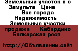 Земельный участок в с.Замульта › Цена ­ 1 - Все города Недвижимость » Земельные участки продажа   . Кабардино-Балкарская респ.